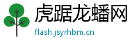 虎踞龙蟠网