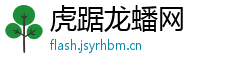 虎踞龙蟠网